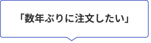 数年ぶりに発注したい