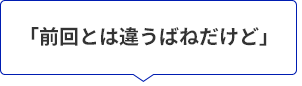 前回とは違うばねだけど